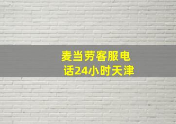 麦当劳客服电话24小时天津