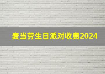 麦当劳生日派对收费2024