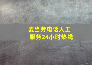 麦当劳电话人工服务24小时热线