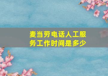 麦当劳电话人工服务工作时间是多少