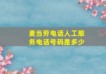 麦当劳电话人工服务电话号码是多少