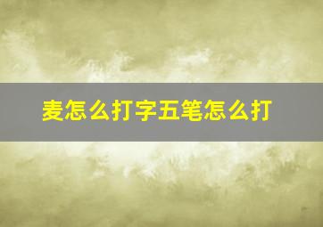 麦怎么打字五笔怎么打