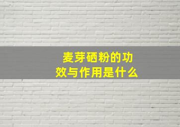 麦芽硒粉的功效与作用是什么