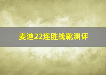 麦迪22连胜战靴测评