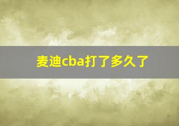 麦迪cba打了多久了