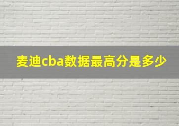 麦迪cba数据最高分是多少