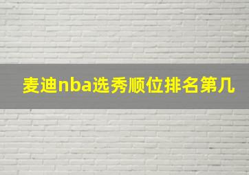 麦迪nba选秀顺位排名第几