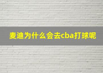 麦迪为什么会去cba打球呢