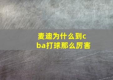 麦迪为什么到cba打球那么厉害