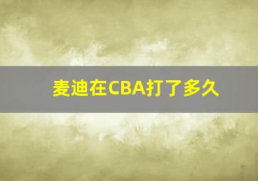 麦迪在CBA打了多久