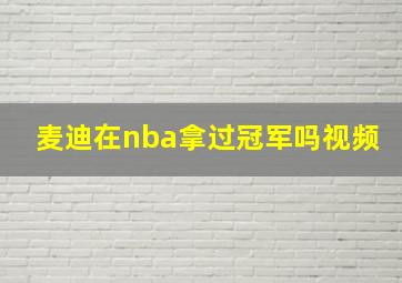 麦迪在nba拿过冠军吗视频