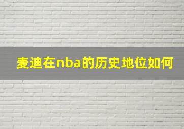 麦迪在nba的历史地位如何