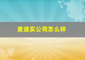 麦迪实公司怎么样