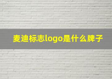 麦迪标志logo是什么牌子