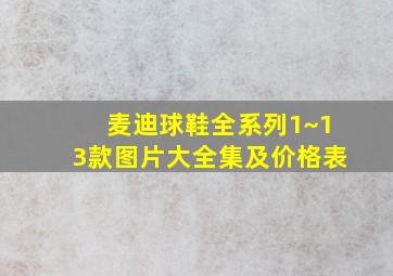 麦迪球鞋全系列1~13款图片大全集及价格表