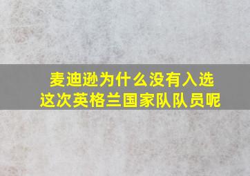 麦迪逊为什么没有入选这次英格兰国家队队员呢