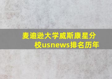 麦迪逊大学威斯康星分校usnews排名历年