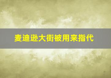 麦迪逊大街被用来指代