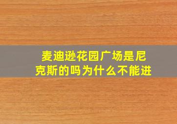 麦迪逊花园广场是尼克斯的吗为什么不能进