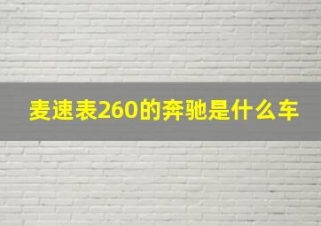 麦速表260的奔驰是什么车