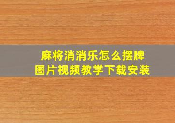 麻将消消乐怎么摆牌图片视频教学下载安装