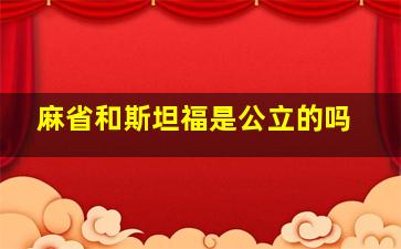 麻省和斯坦福是公立的吗