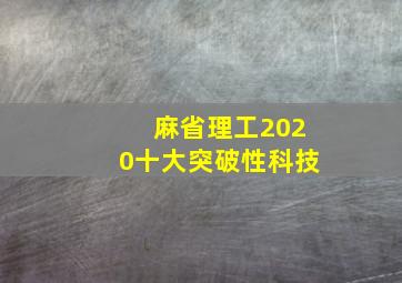 麻省理工2020十大突破性科技