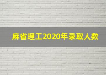 麻省理工2020年录取人数