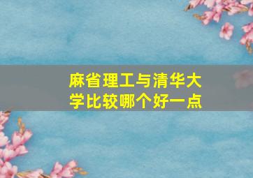 麻省理工与清华大学比较哪个好一点