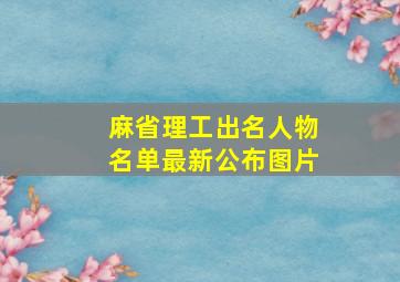 麻省理工出名人物名单最新公布图片