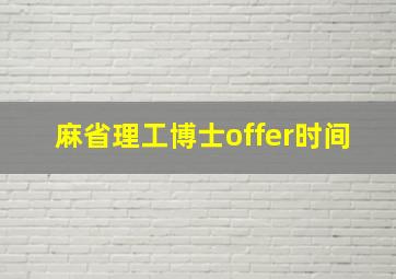 麻省理工博士offer时间