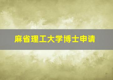 麻省理工大学博士申请