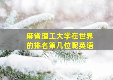 麻省理工大学在世界的排名第几位呢英语