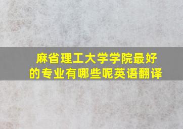 麻省理工大学学院最好的专业有哪些呢英语翻译