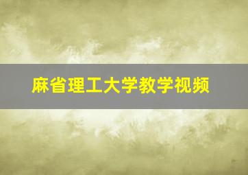 麻省理工大学教学视频