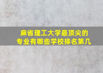 麻省理工大学最顶尖的专业有哪些学校排名第几