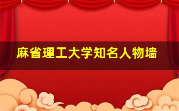 麻省理工大学知名人物墙