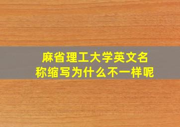 麻省理工大学英文名称缩写为什么不一样呢