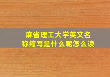 麻省理工大学英文名称缩写是什么呢怎么读