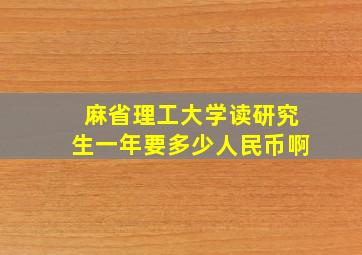 麻省理工大学读研究生一年要多少人民币啊