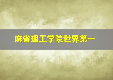 麻省理工学院世界第一