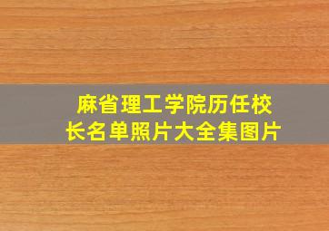 麻省理工学院历任校长名单照片大全集图片