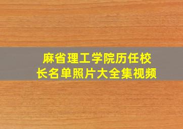 麻省理工学院历任校长名单照片大全集视频