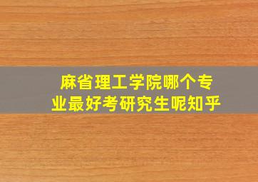 麻省理工学院哪个专业最好考研究生呢知乎