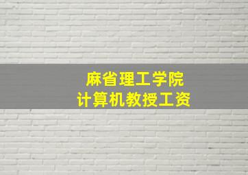 麻省理工学院计算机教授工资