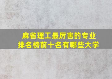 麻省理工最厉害的专业排名榜前十名有哪些大学