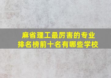 麻省理工最厉害的专业排名榜前十名有哪些学校