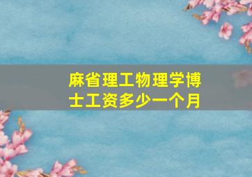 麻省理工物理学博士工资多少一个月