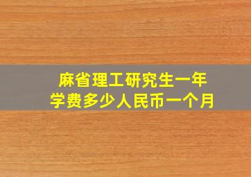 麻省理工研究生一年学费多少人民币一个月