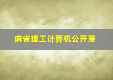 麻省理工计算机公开课